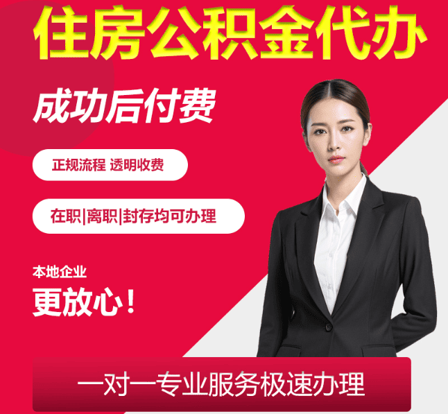 宜黄住房公积金代办